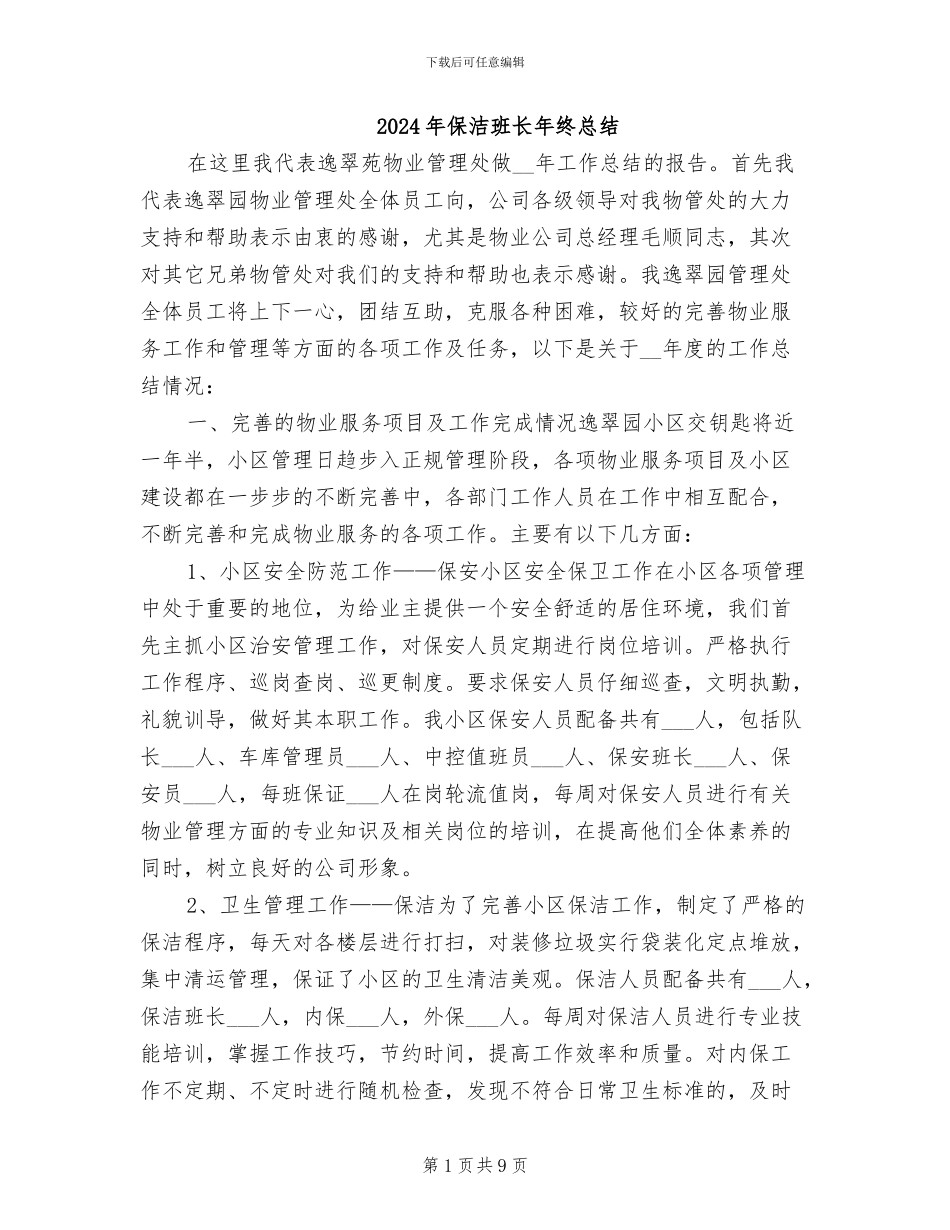2024年保洁班长年终总结_第1页