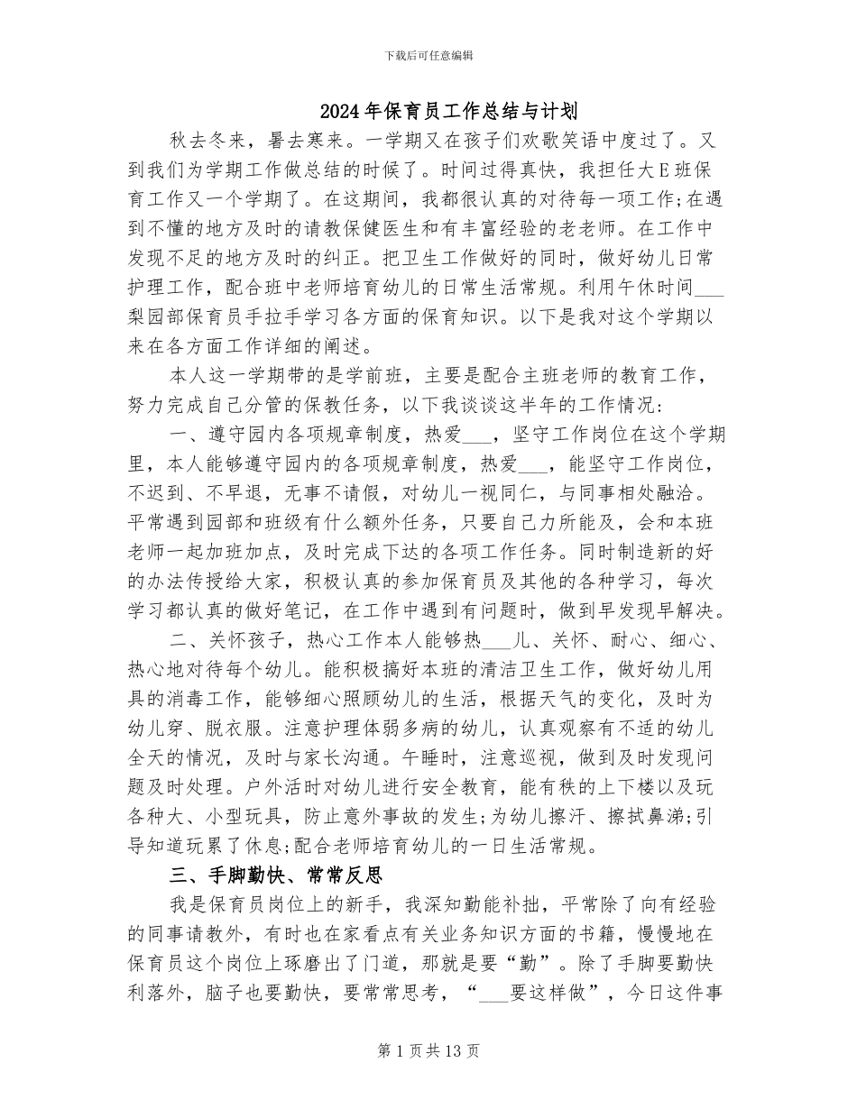 2024年保育员工作总结与计划_第1页