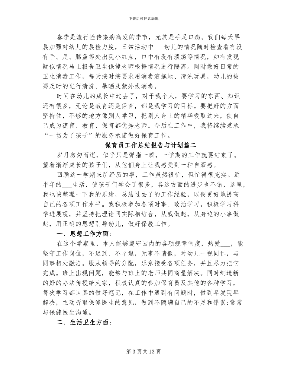 2024年保育员工作总结与计划_第3页