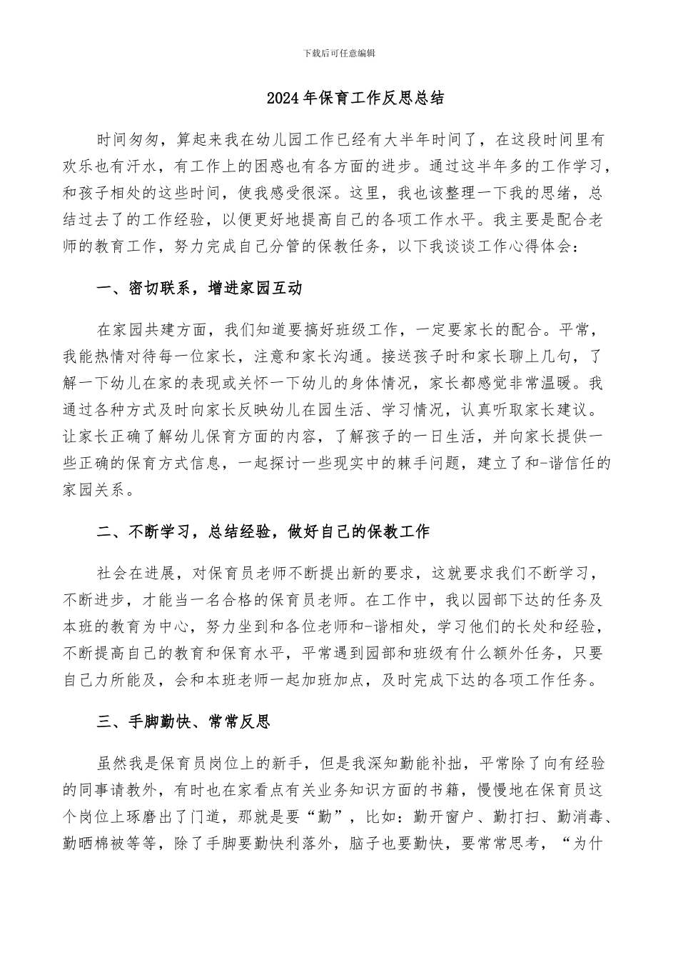 2024年保育工作反思总结_第1页