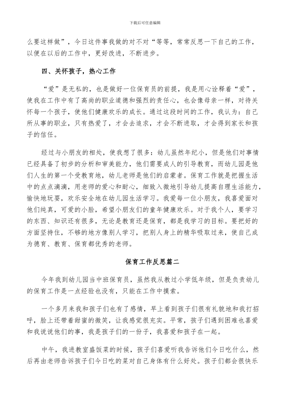 2024年保育工作反思总结_第2页