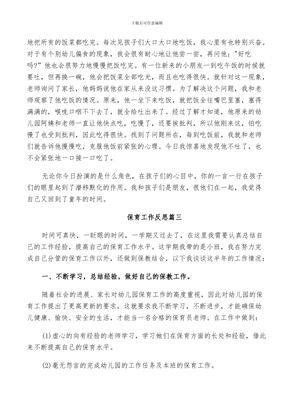 2024年保育工作反思总结_第3页