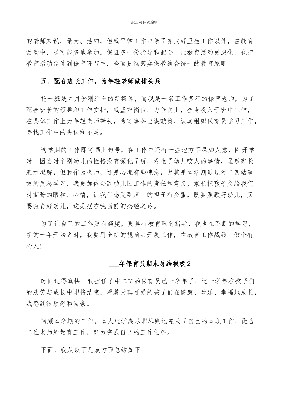 2024年保育员期末总结5篇_第2页