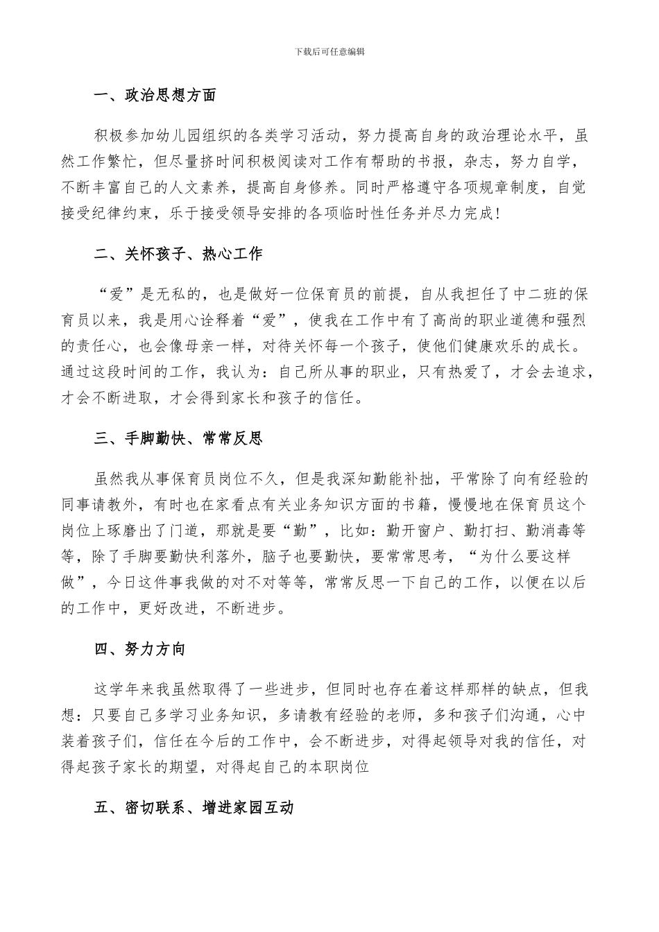 2024年保育员期末总结5篇_第3页