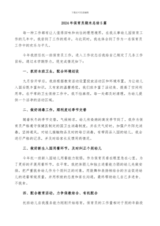 2024年保育员期末总结5篇