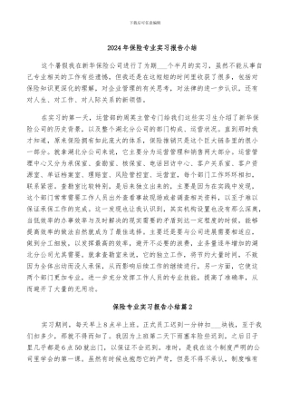 2024年保险专业实习报告小结