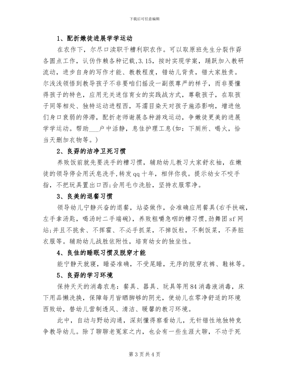 2024年保育员年终工作总结_第3页