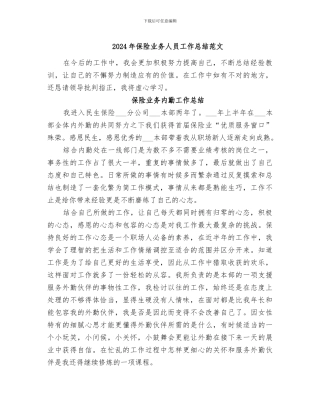 2024年保险业务人员工作总结范文