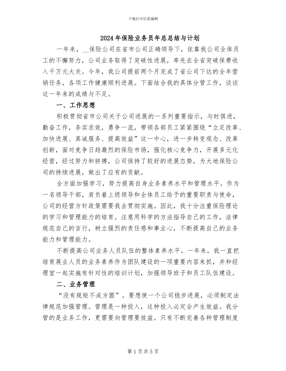 2024年保险业务员年总总结与计划_第1页
