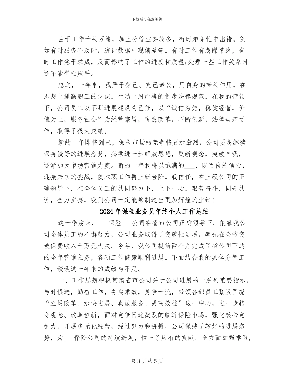 2024年保险业务员年总总结与计划_第3页