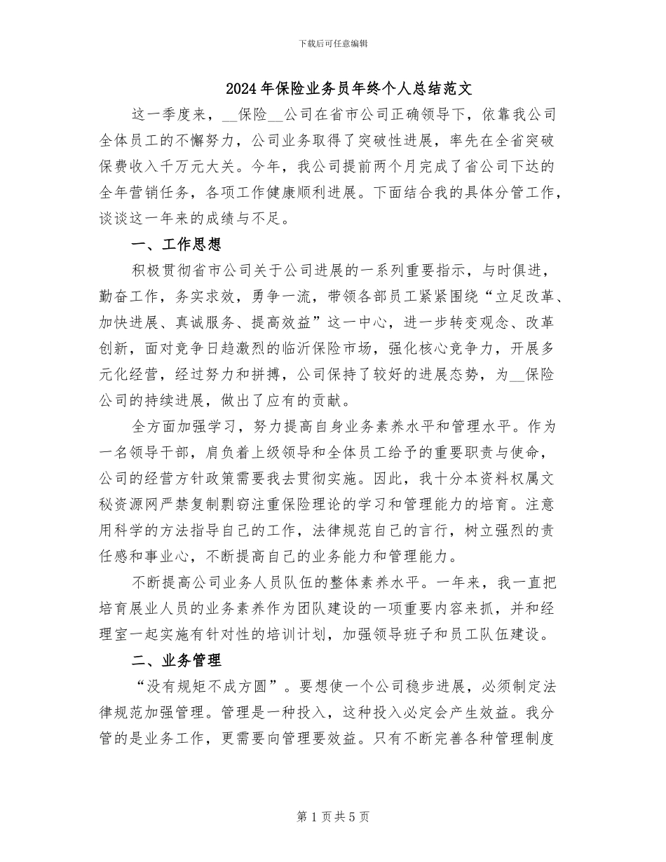 2024年保险业务员年终个人总结范文_第1页