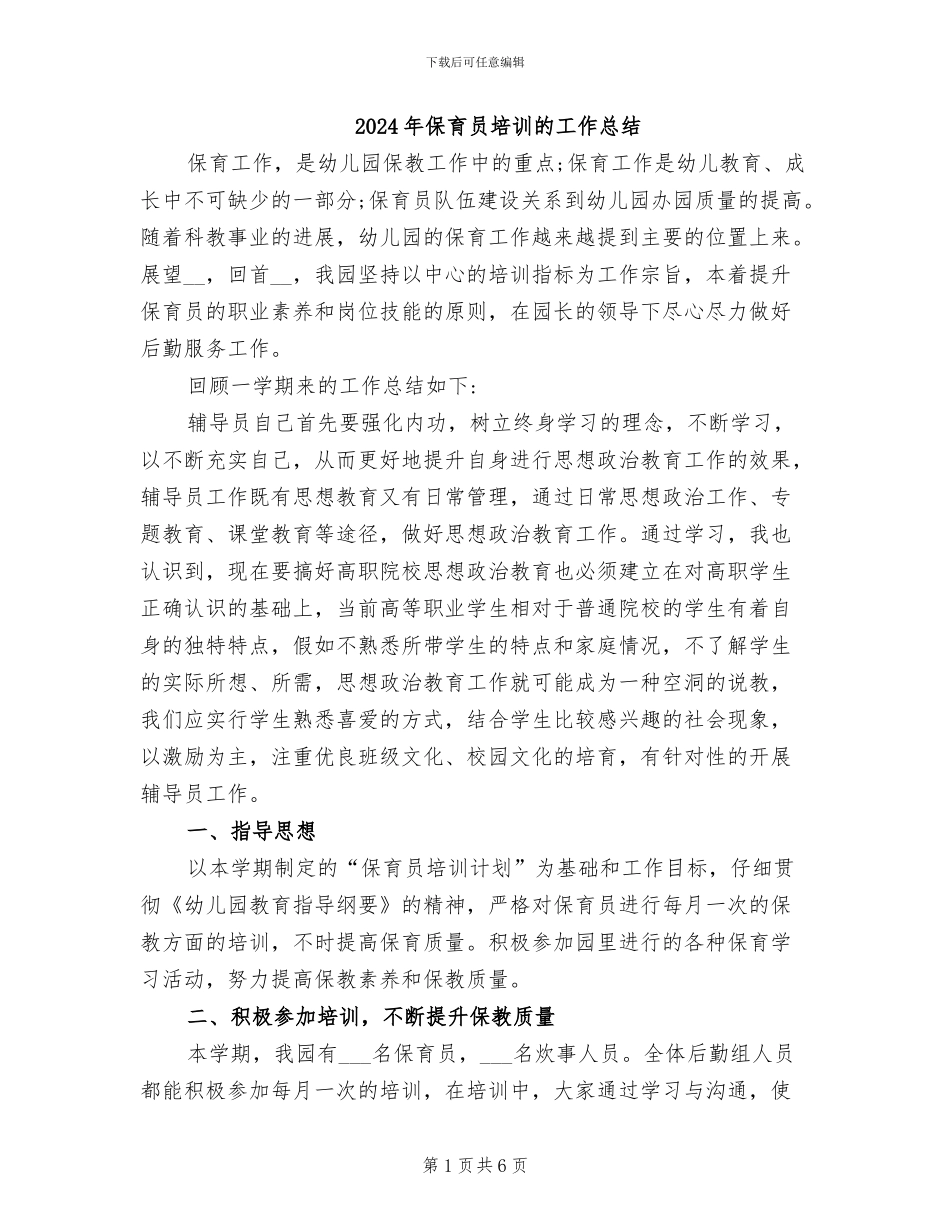 2024年保育员培训的工作总结_第1页