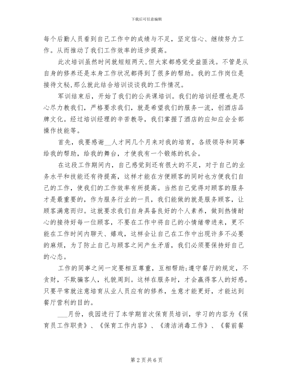 2024年保育员培训的工作总结_第2页