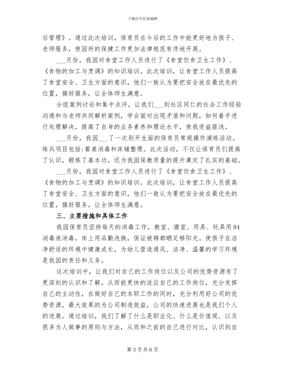 2024年保育员培训的工作总结_第3页