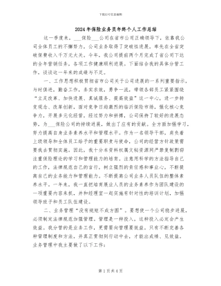 2024年保险业务员年终个人工作总结