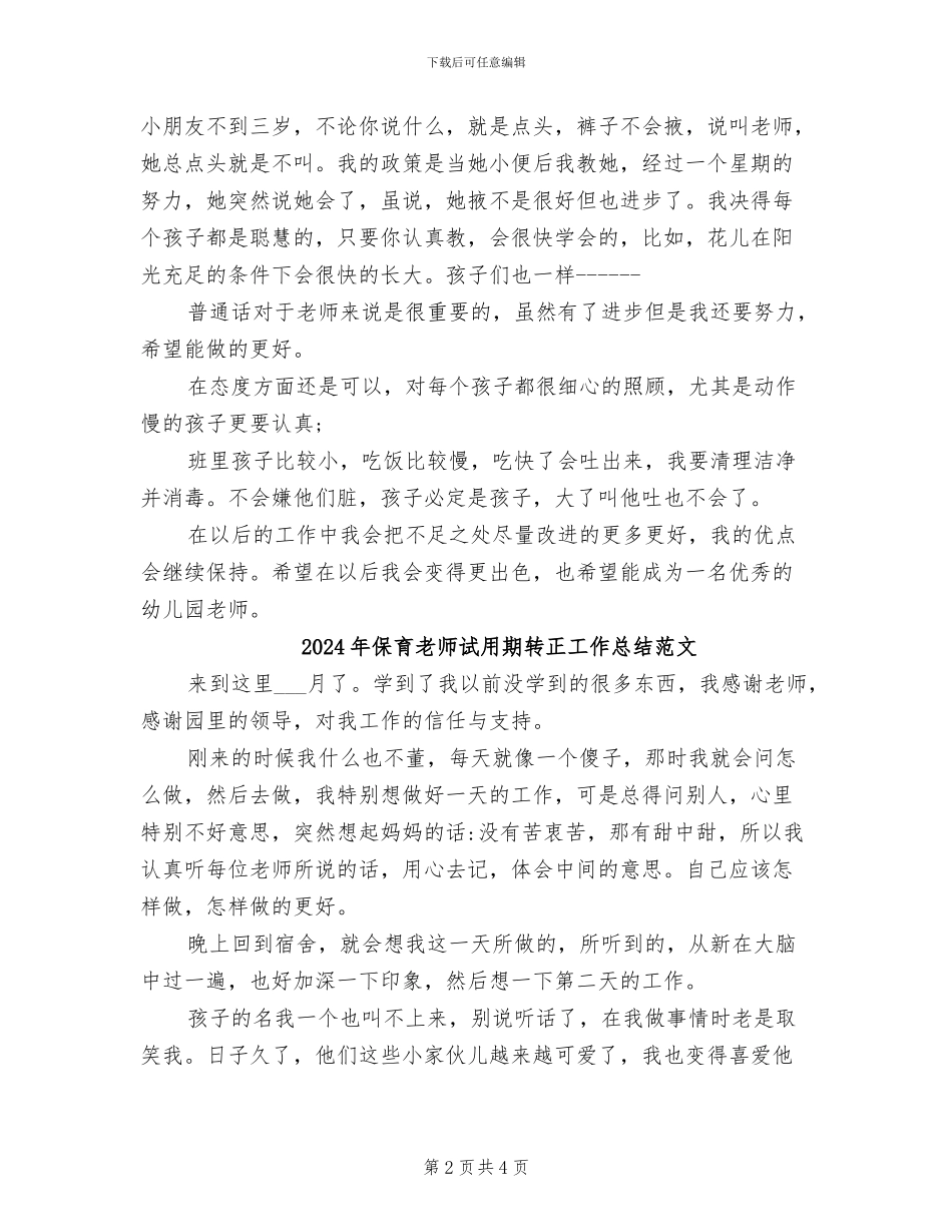 2024年保育老师试用期转正工作总结_第2页