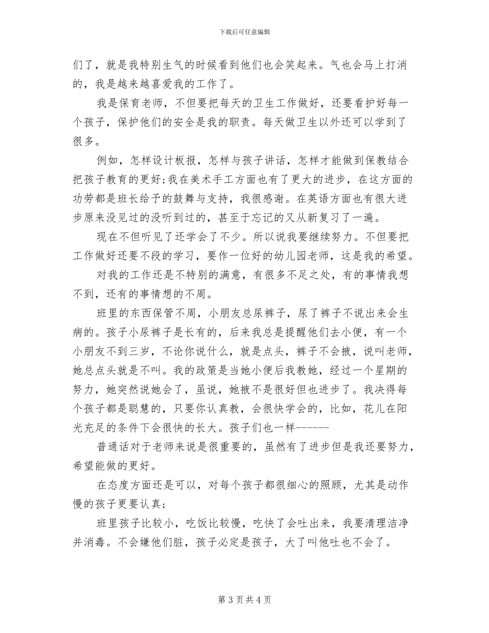 2024年保育老师试用期转正工作总结_第3页
