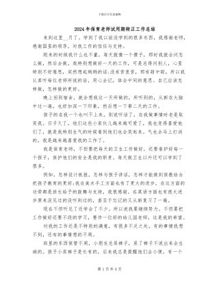 2024年保育老师试用期转正工作总结