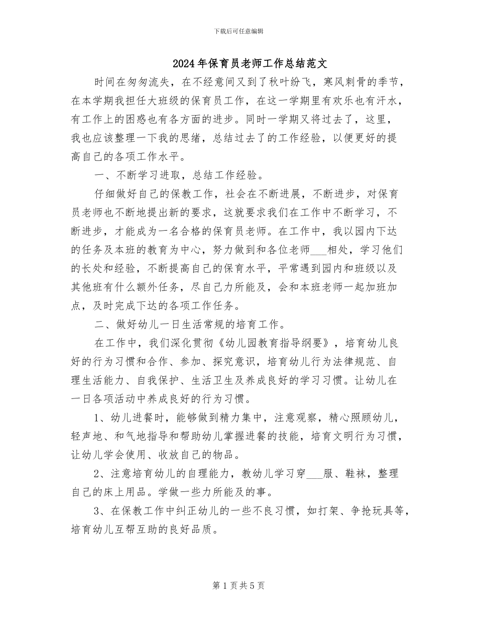 2024年保育员教师工作总结范文_第1页