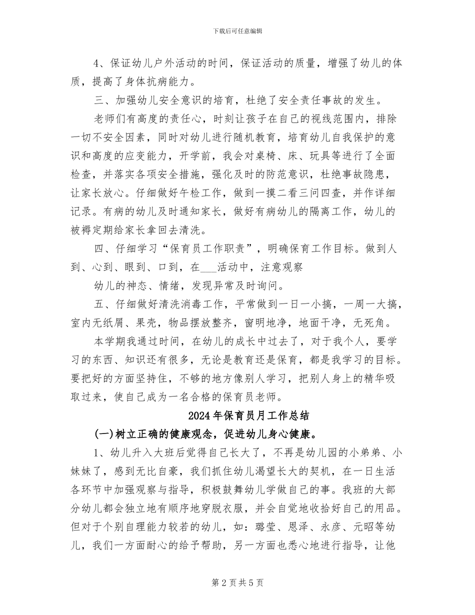 2024年保育员教师工作总结范文_第2页