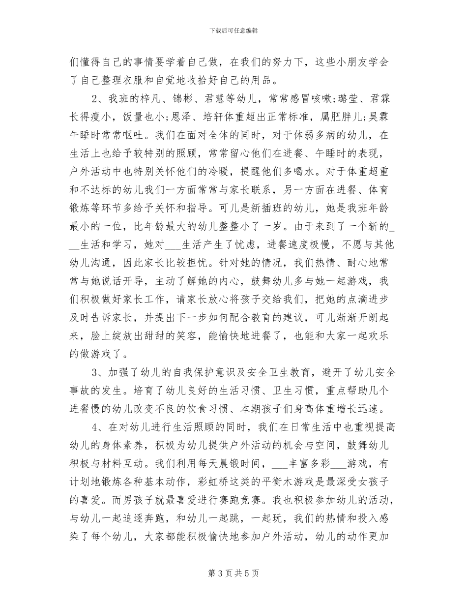 2024年保育员教师工作总结范文_第3页
