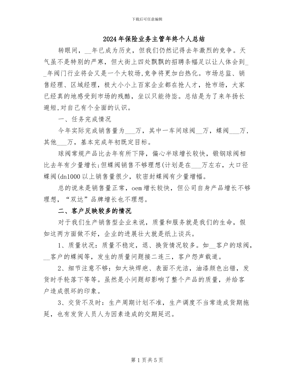 2024年保险业务主管年终个人总结_第1页