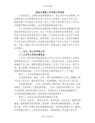 2024年保险上半年度工作总结