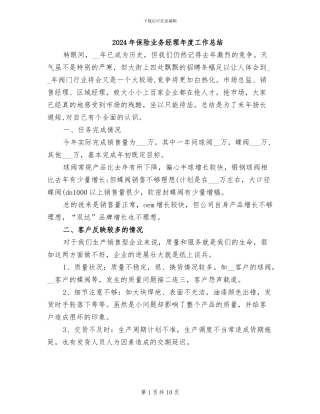 2024年保险业务经理年度工作总结