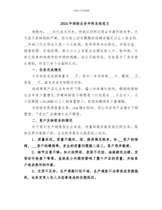 2024年保险业务年终总结范文