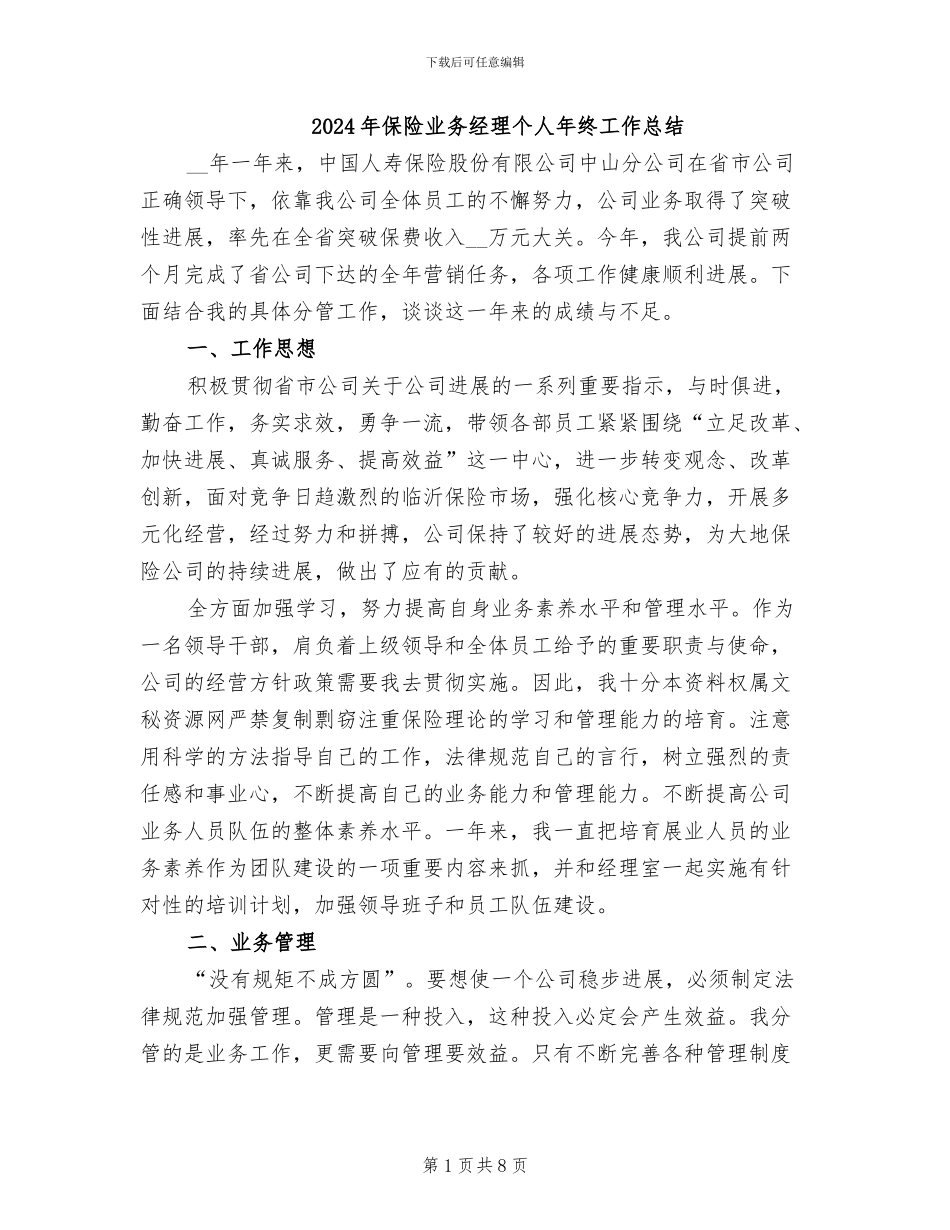 2024年保险业务经理个人年终工作总结_第1页