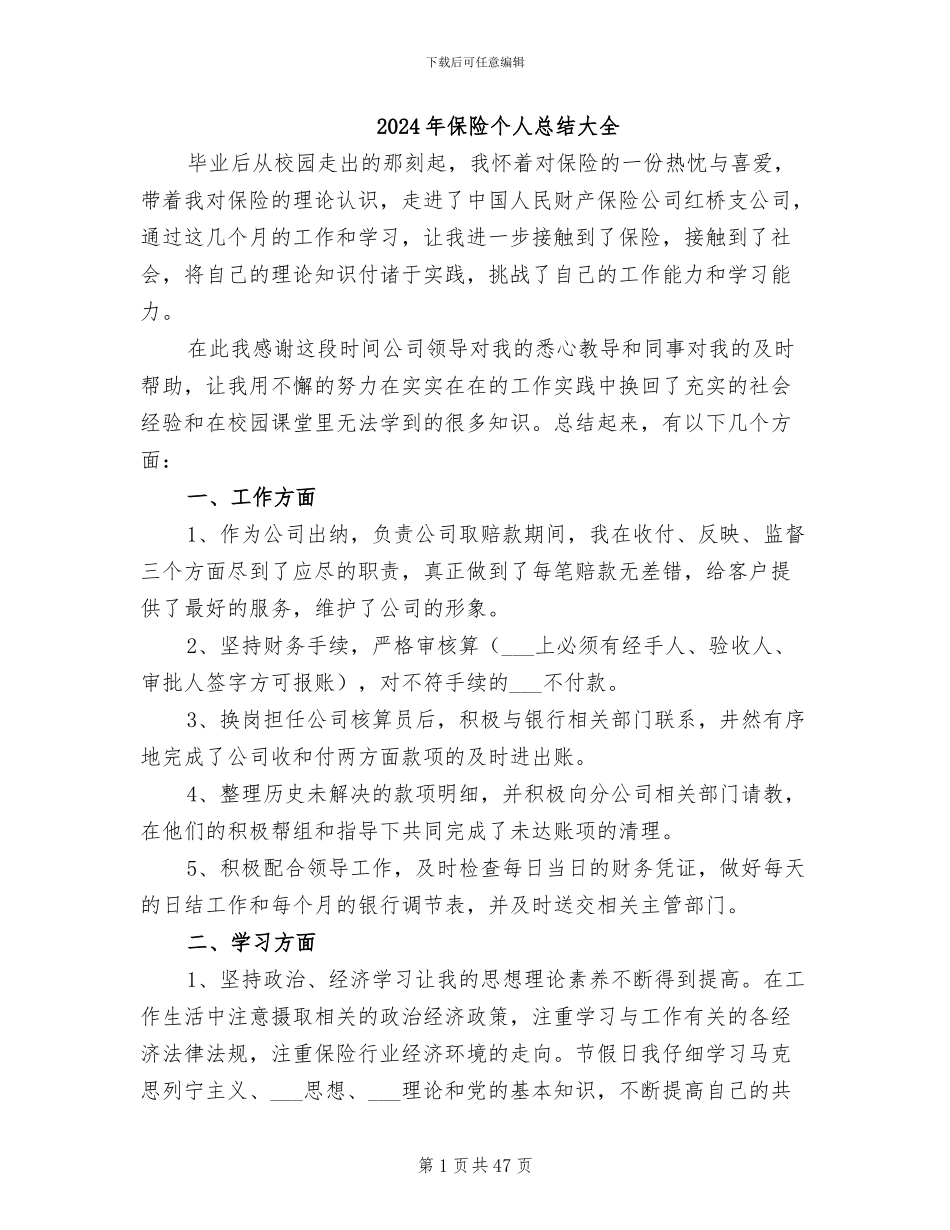 2024年保险个人总结大全_第1页
