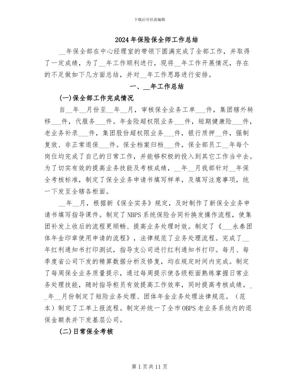 2024年保险保全师工作总结_第1页