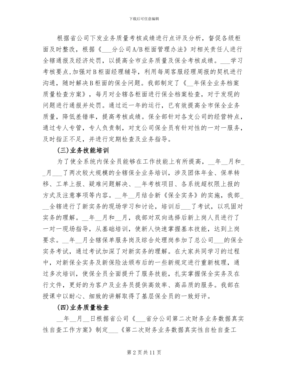 2024年保险保全师工作总结_第2页
