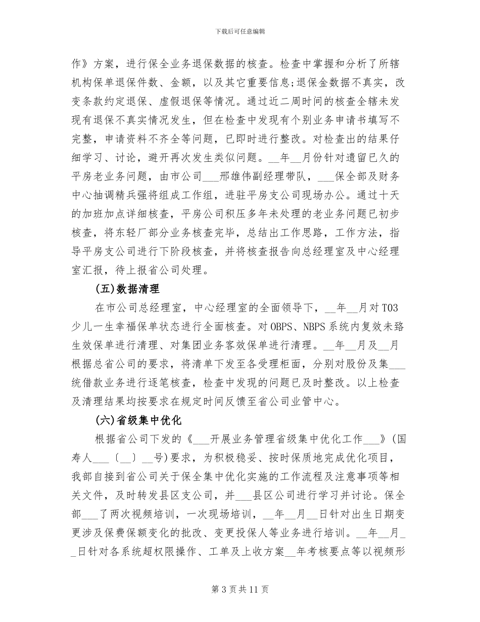 2024年保险保全师工作总结_第3页