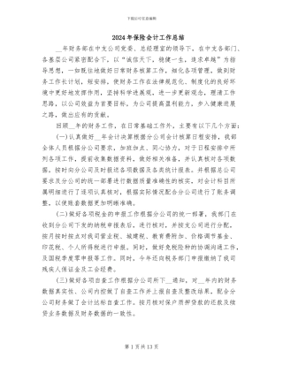 2024年保险会计工作总结