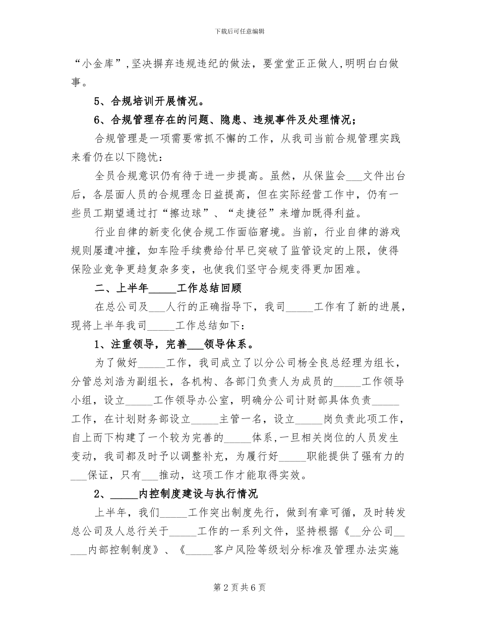 2024年保险公司上半年合规、反洗钱工作总结_第2页