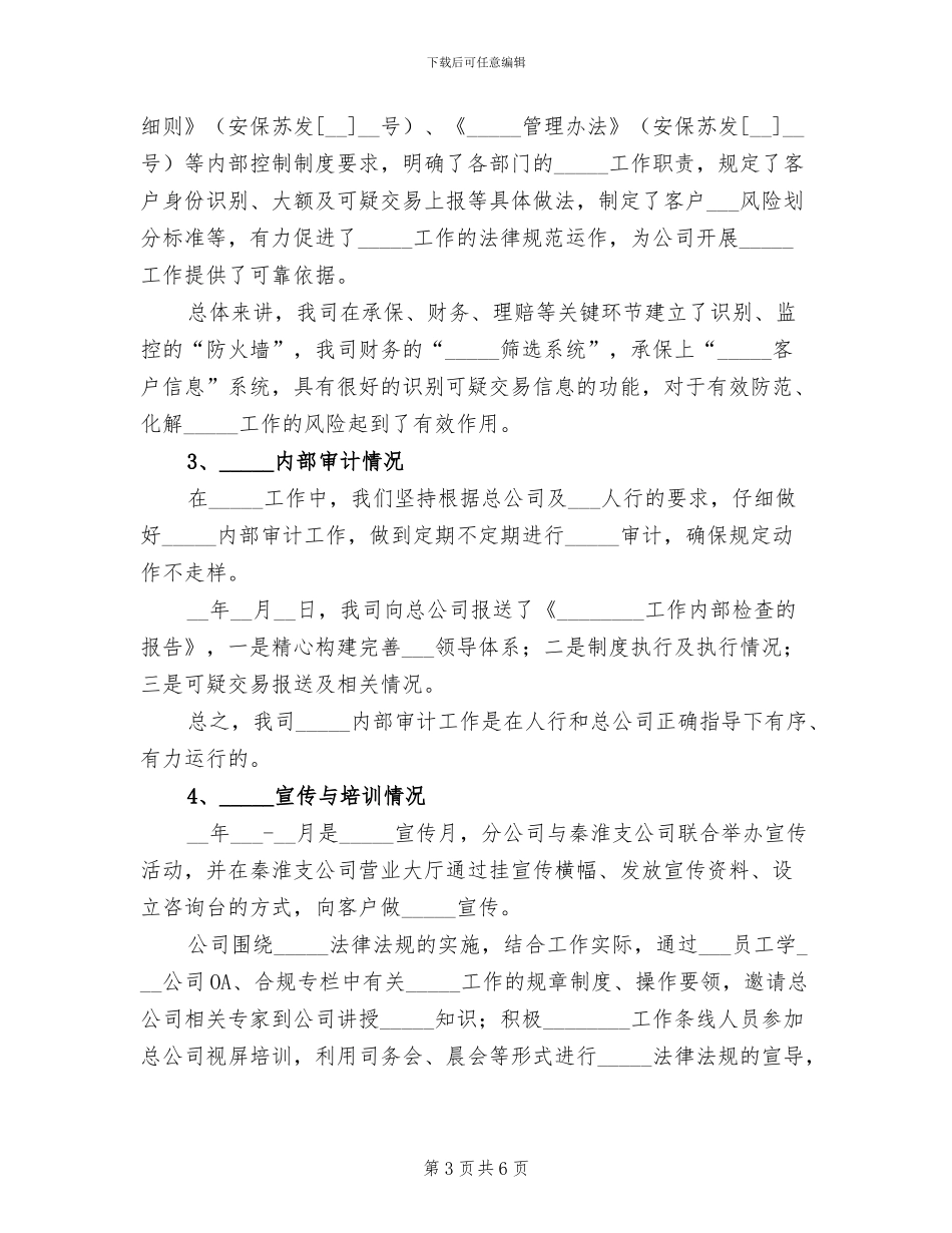 2024年保险公司上半年合规、反洗钱工作总结_第3页