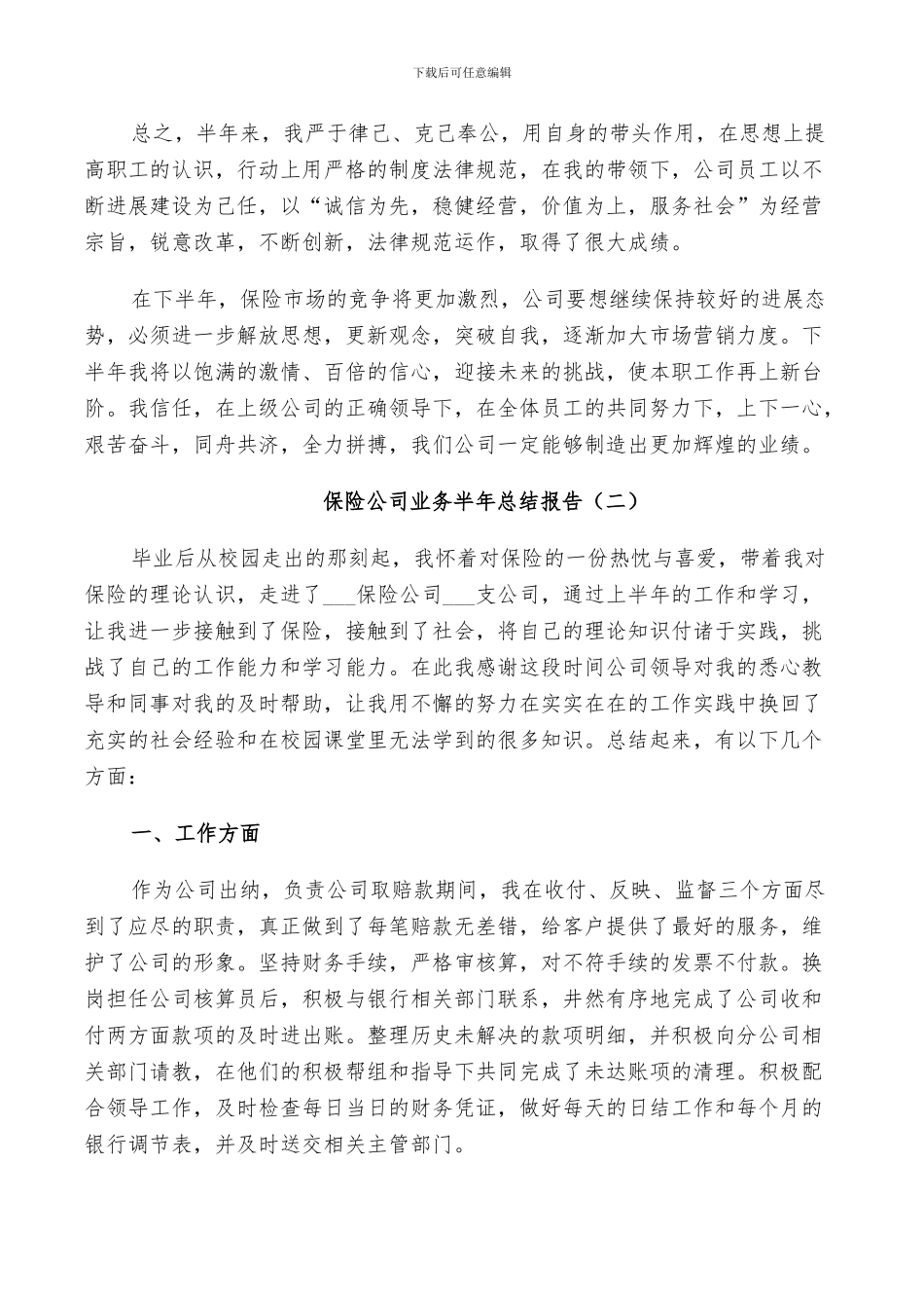 2024年保险公司业务半年个人总结_第3页