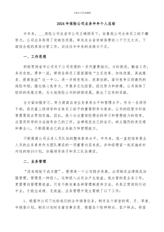 2024年保险公司业务半年个人总结