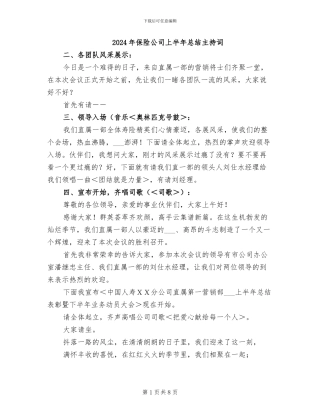 2024年保险公司上半年总结主持词
