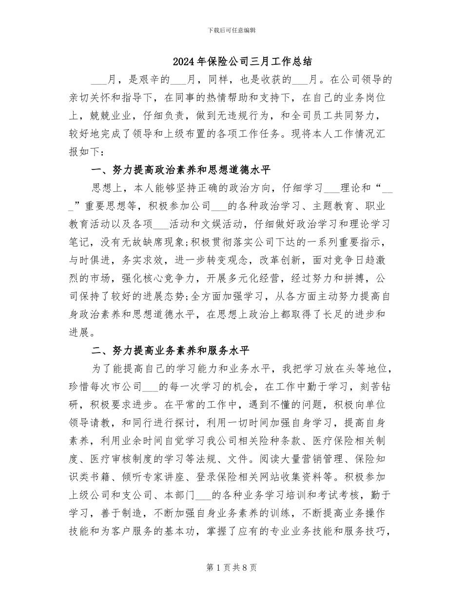 2024年保险公司三月工作总结_第1页