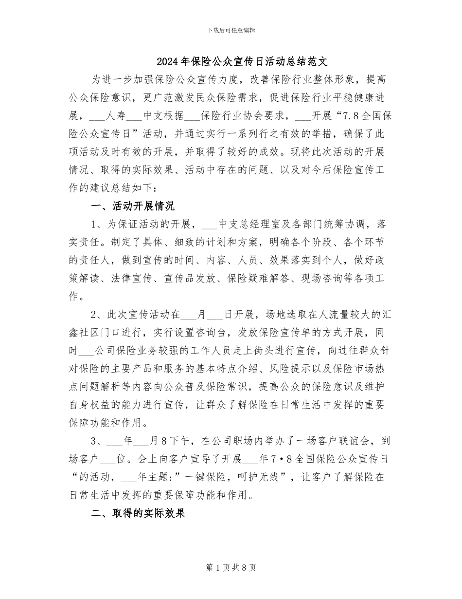 2024年保险公众宣传日活动总结范文_第1页