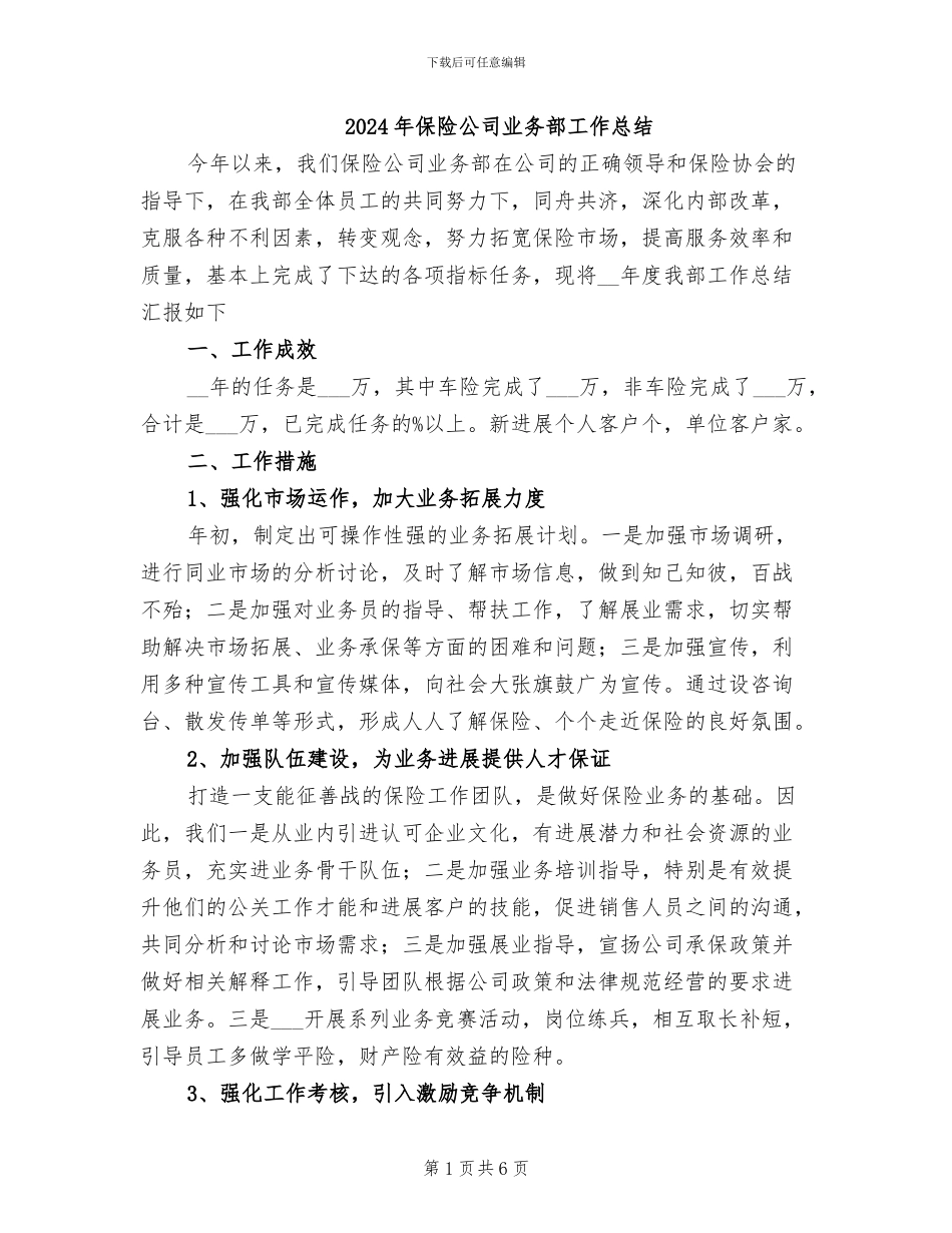2024年保险公司业务部工作总结_第1页