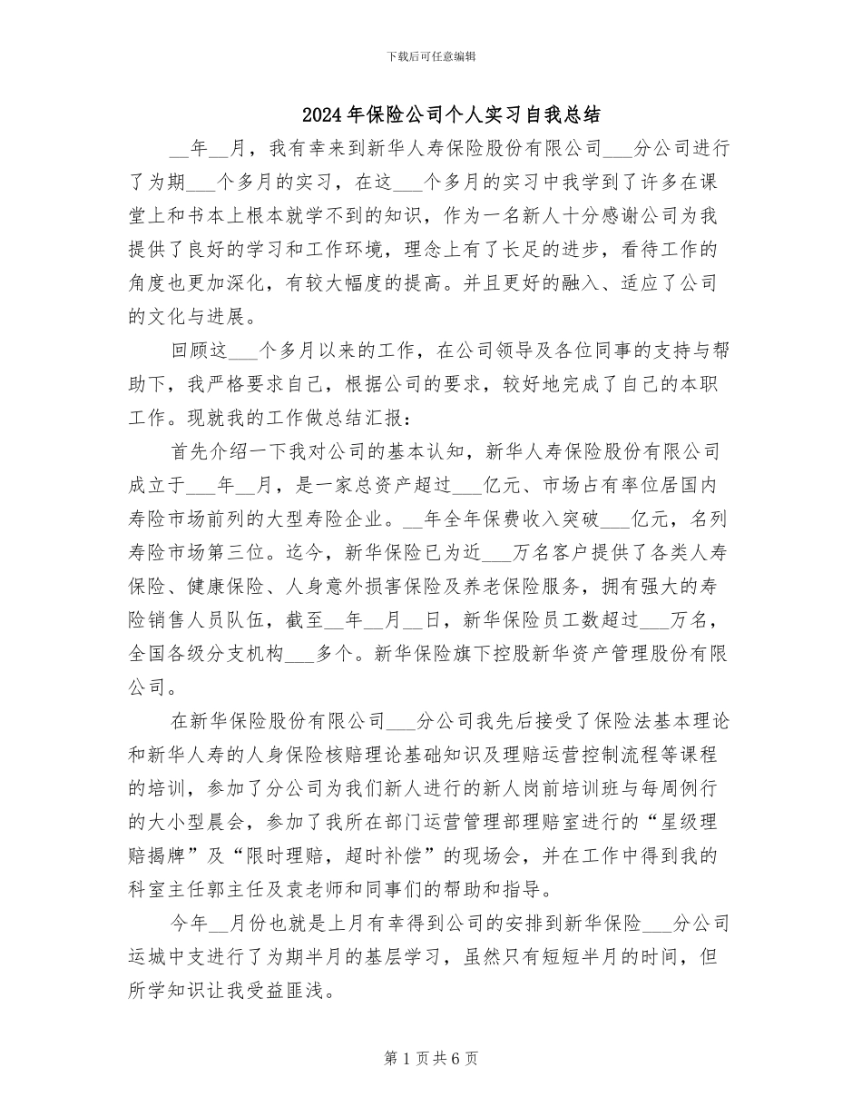 2024年保险公司个人实习自我总结_第1页