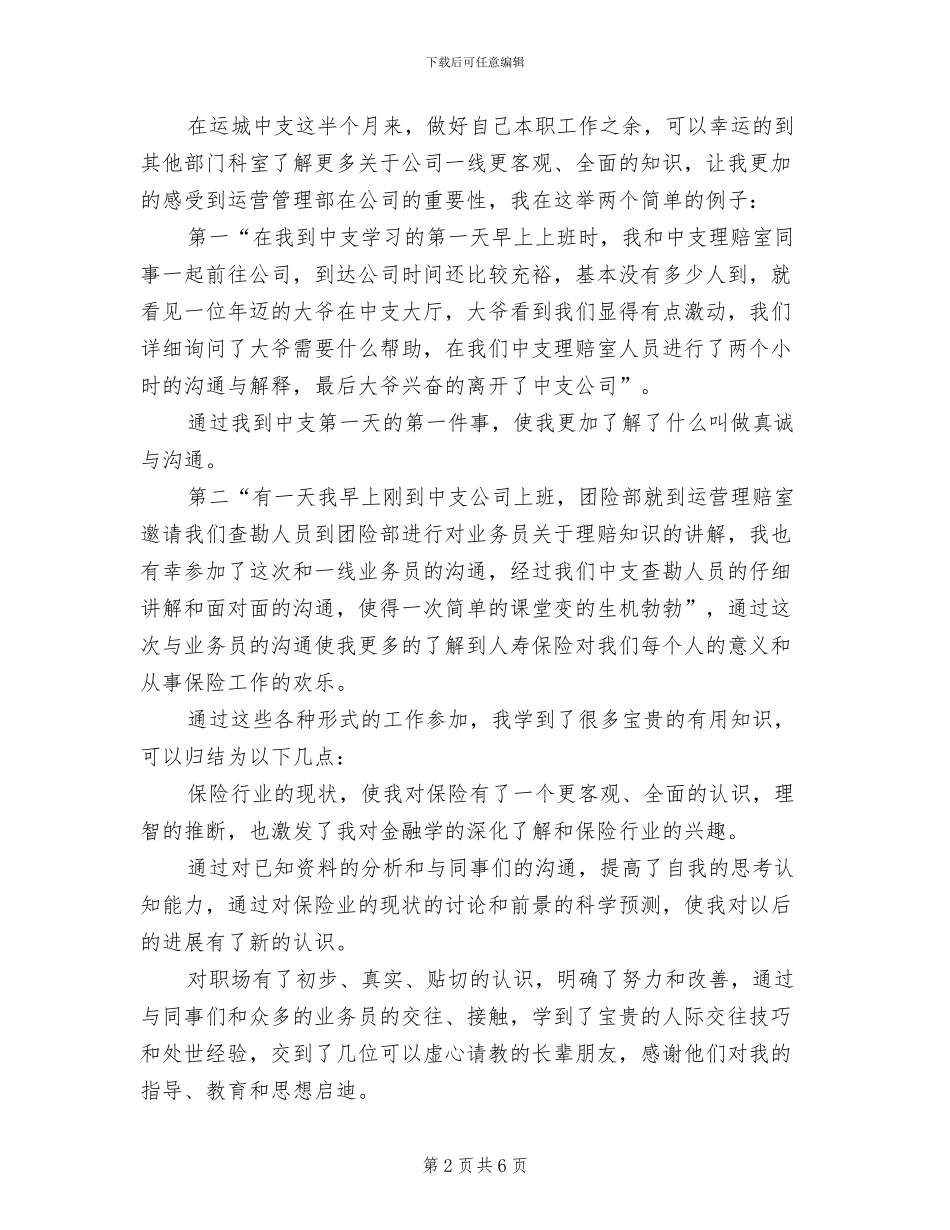 2024年保险公司个人实习自我总结_第2页