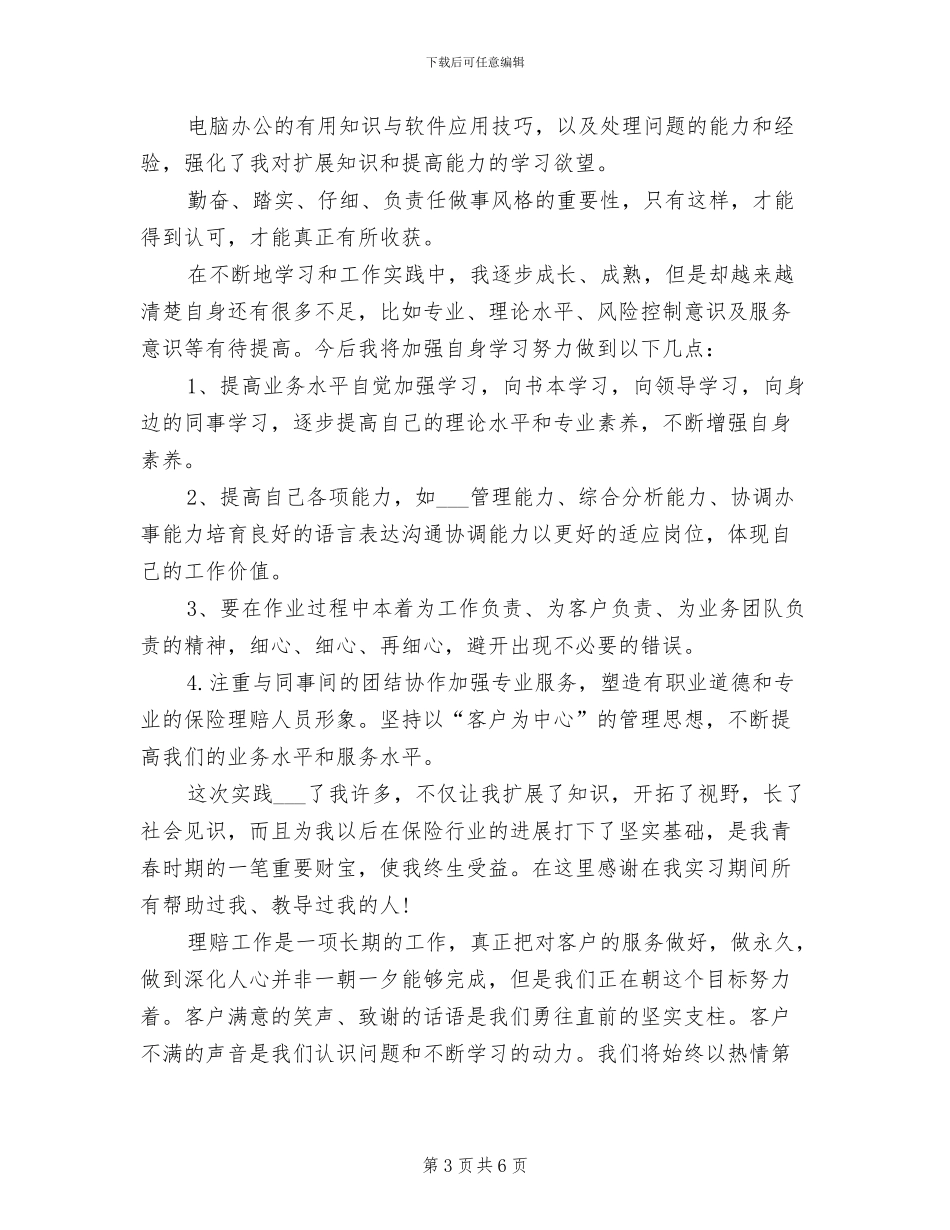 2024年保险公司个人实习自我总结_第3页