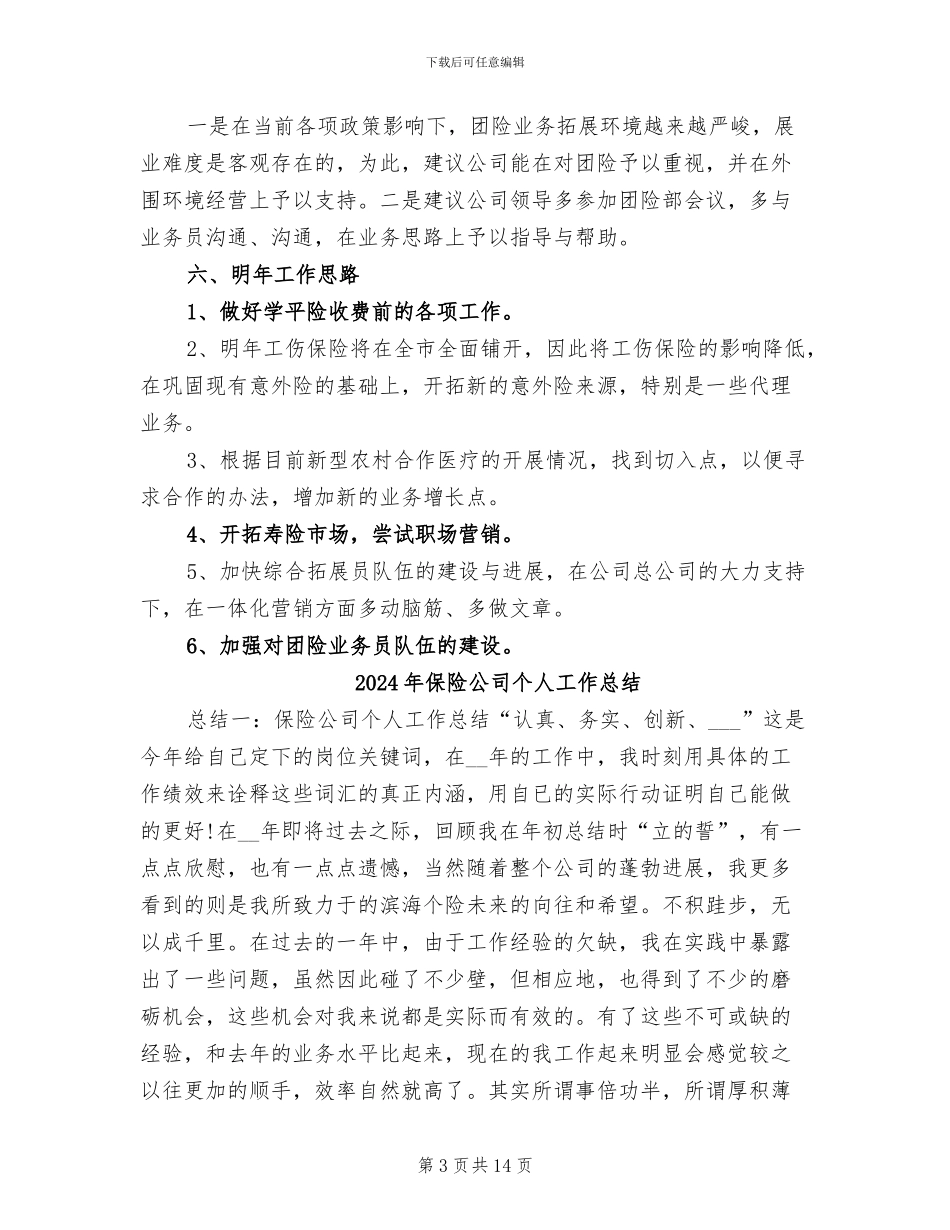 2024年保险公司个人工作小结_第3页
