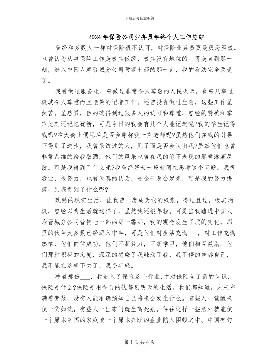 2024年保险公司业务员年终个人工作总结_第1页