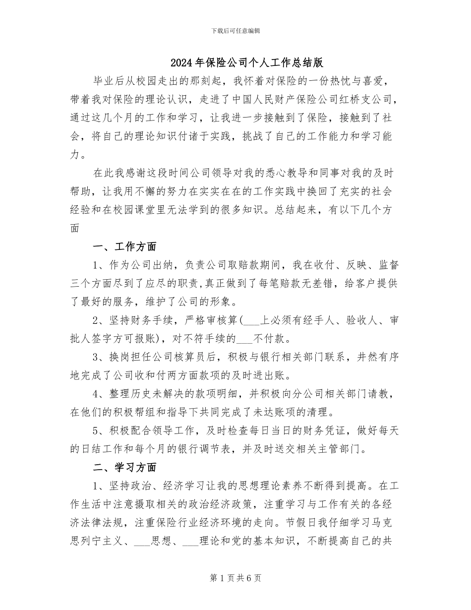 2024年保险公司个人工作总结版_第1页