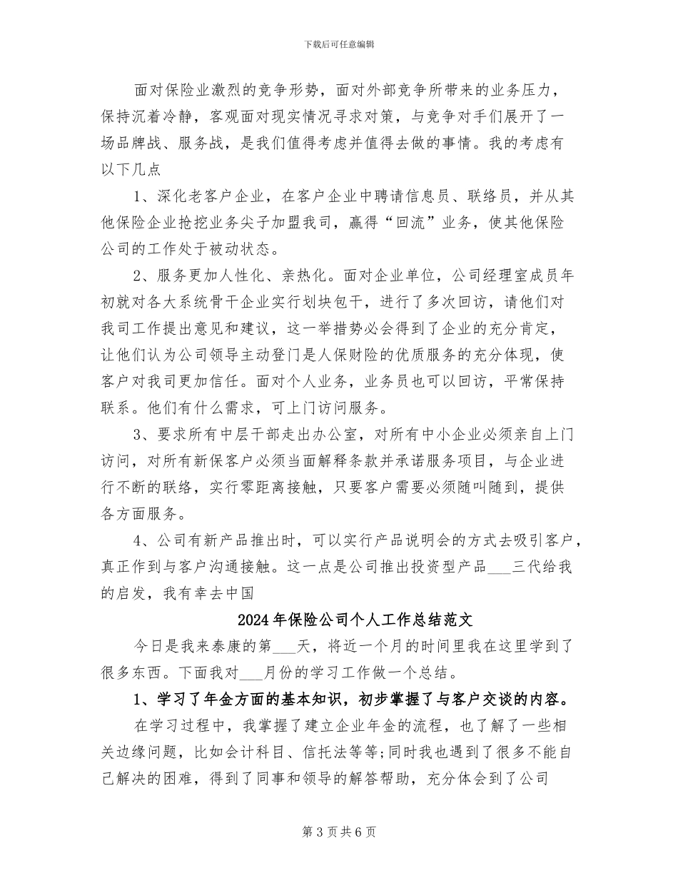 2024年保险公司个人工作总结版_第3页